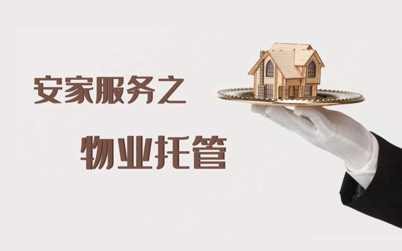 小区物业:打造温馨家园的艺术